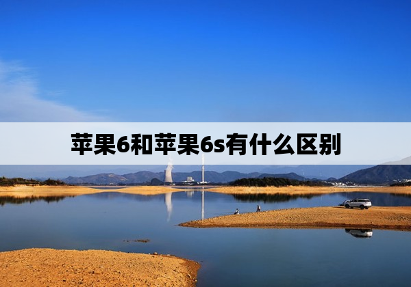 苹果6和苹果6s有什么区别