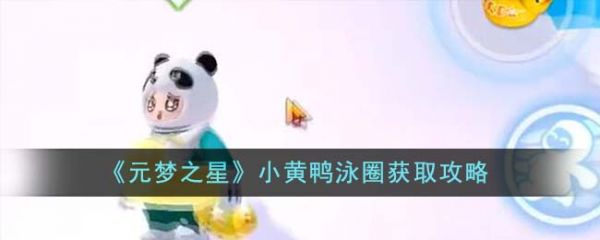 元梦之星小黄鸭泳圈怎么获取 获取攻略