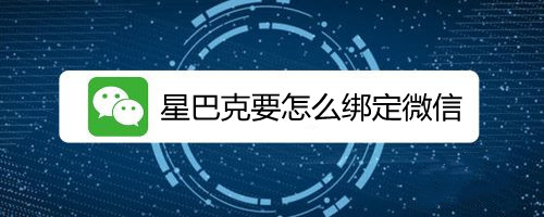 星巴克要怎么绑定微信