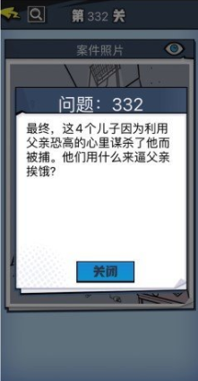 《无敌大侦探》第332关图文攻略