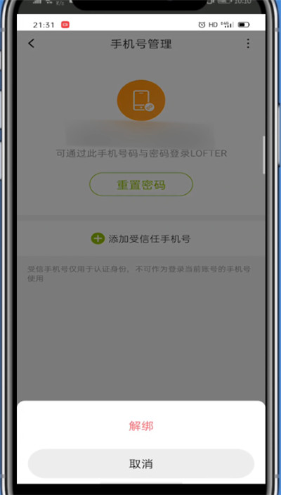 lofter中换绑手机号的详细方法截图