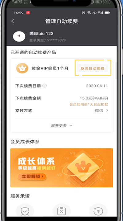 爱奇艺中取消自动续费会员的方法教程截图