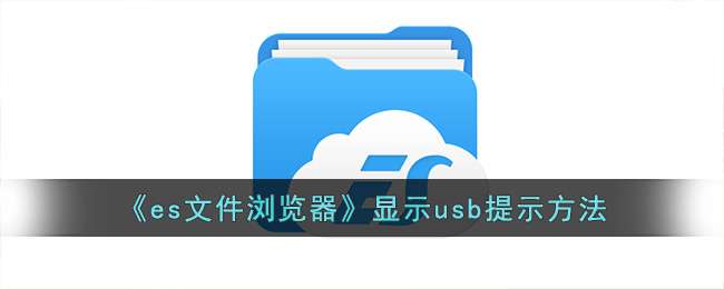 es文件浏览器显示usb提示方法