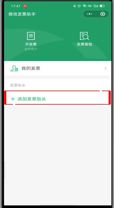 微信使用发票助手的方法步骤截图