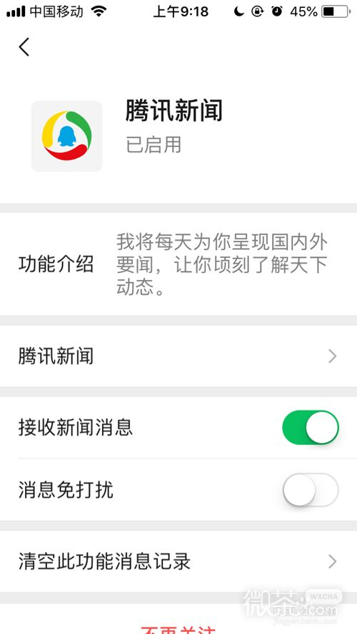 微信里如何启用腾讯新闻