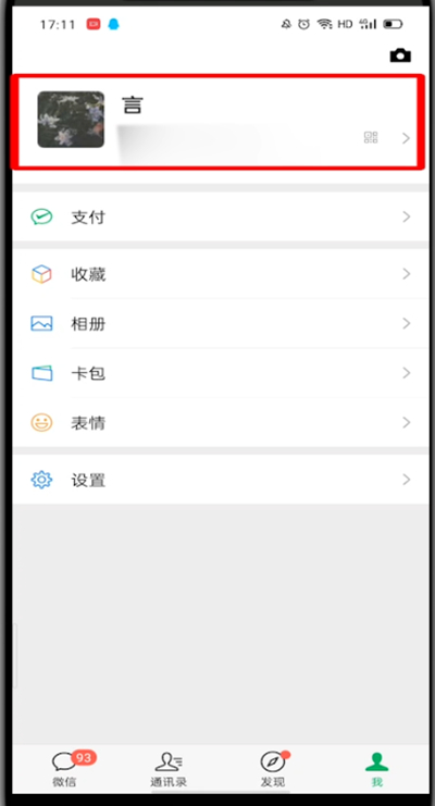 微信里改微信号的图文操作教程截图