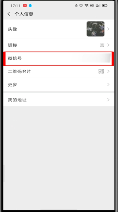 微信里改微信号的图文操作教程截图