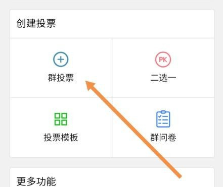 微信如何发起群投票