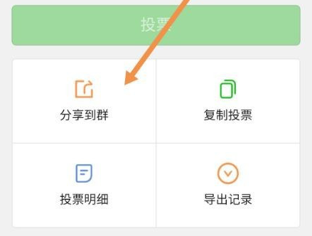 微信如何发起群投票