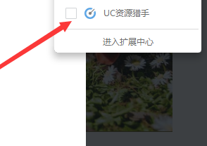 《UC浏览器》开启资源猎手功能的操作方法