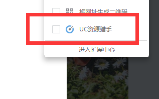 《UC浏览器》开启资源猎手功能的操作方法