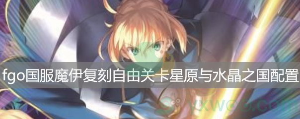 fgo国服魔伊复刻自由关卡星原与水晶之国 Rank C配置