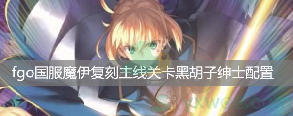 fgo国服魔伊复刻主线关卡World End Match 爱德华☆蒂奇第二阶段配置