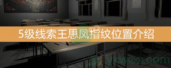 王思凤5级线索王思凤指纹位置介绍