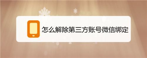 怎么解除第三方账号微信绑定