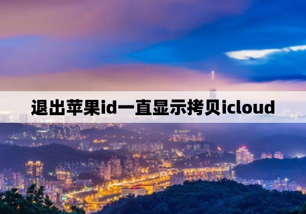 退出苹果id一直显示拷贝icloud