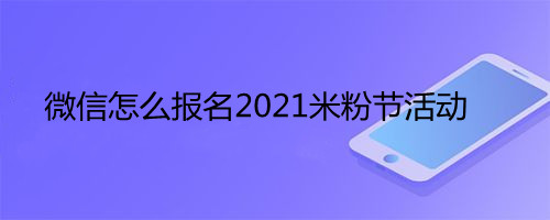 微信怎么报名2021米粉节活动