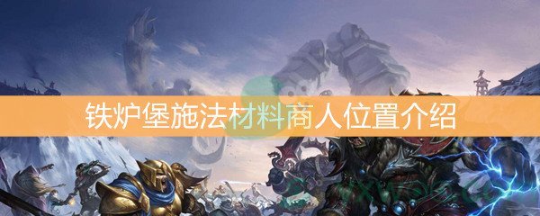 魔兽世界怀旧服铁炉堡施法材料商人位置介绍