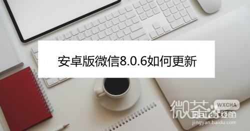 安卓版微信8.0.6如何更新