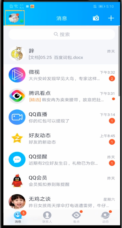 qq设置头像动图的简单方法截图