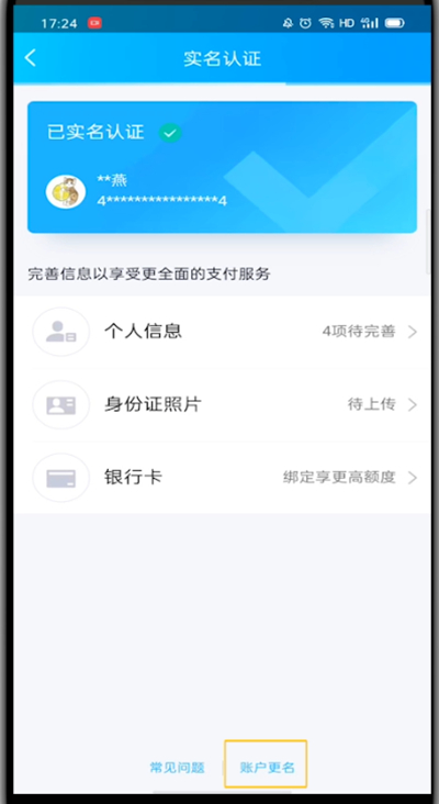 qq中更换实名认证的方法步骤截图