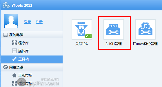 利用iTools备份SHSH图文教程