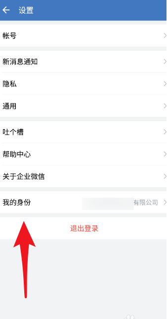 如何退出公司的企业微信