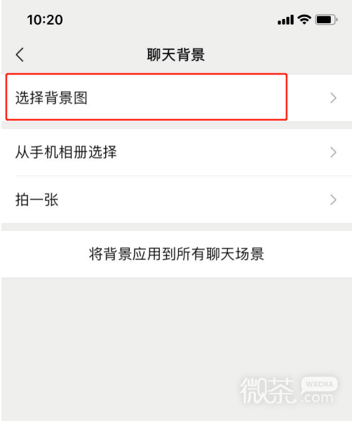 微信怎么修改聊天背景？