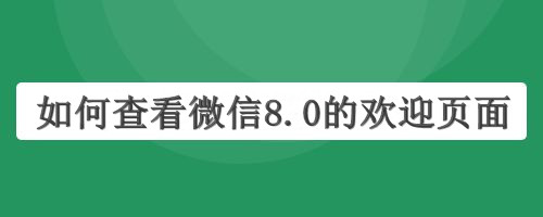 如何查看微信8.0的欢迎页面