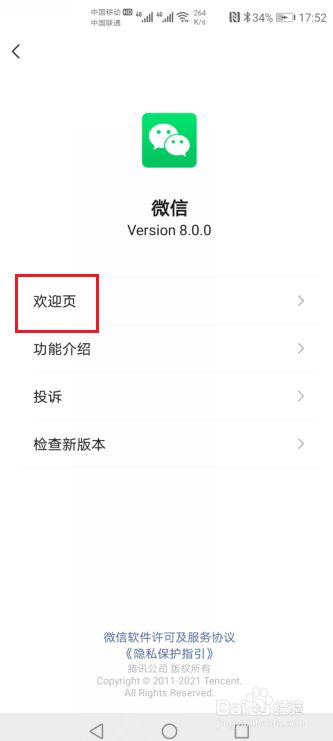 微信8.0欢迎页如何查看