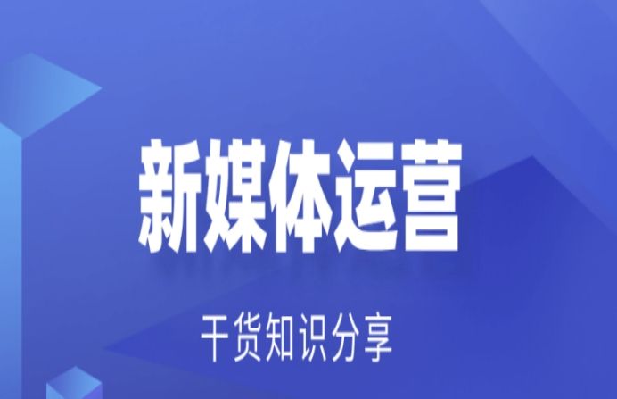 新媒体运营是做什么？新媒体运营的工作内容及岗位职责介绍