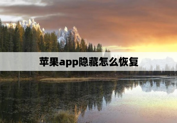 苹果app隐藏怎么恢复