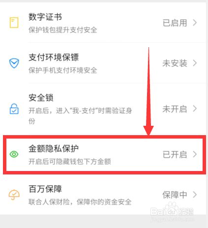 微信支付怎么开启金额隐私保护？