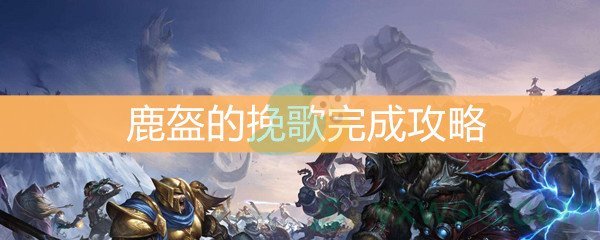 魔兽世界怀旧服鹿盔的挽歌完成攻略