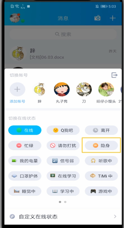 qq中设置隐身状态的详细方法截图