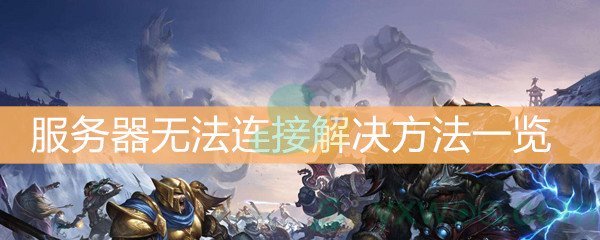 魔兽世界怀旧服服务器无法连接解决方法一览