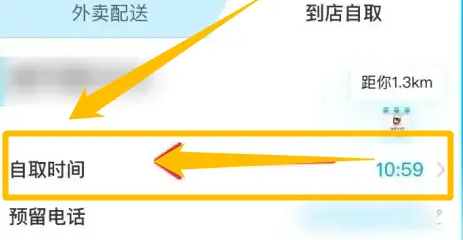 《饿了么》选择到店自取的操作方法