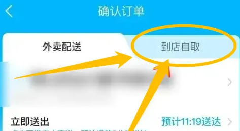 《饿了么》选择到店自取的操作方法