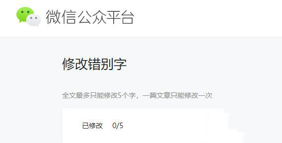 微信公众号错别字怎么修改_错别字修改方法一览