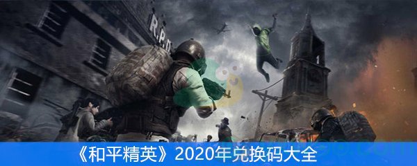 和平精英2020年兑换码大全