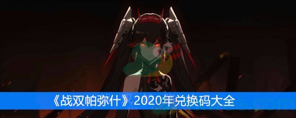 战双帕弥什2020年兑换码大全