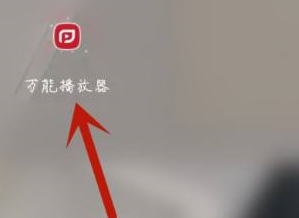 万能播放器单手模式关闭方法