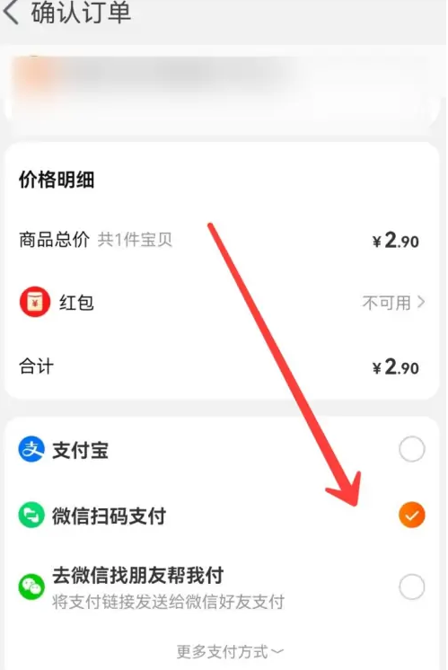 《淘宝》用微信支付的操作方法