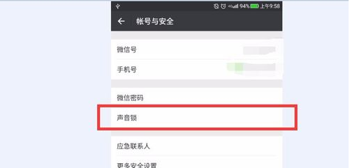 微信声音锁怎么简单设置