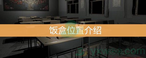 王思凤5级线索饭盒位置介绍