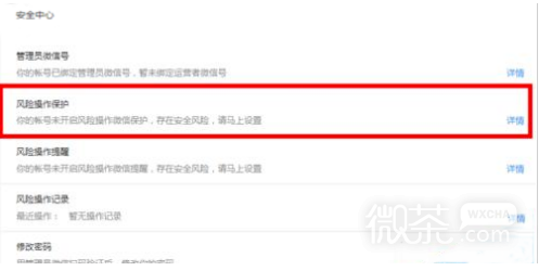 如何开启微信公众号风险操作保护