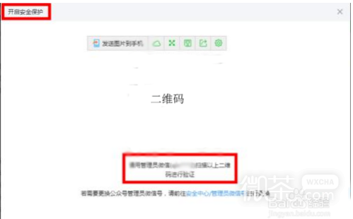 如何开启微信公众号风险操作保护