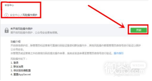 如何开启微信公众号风险操作保护