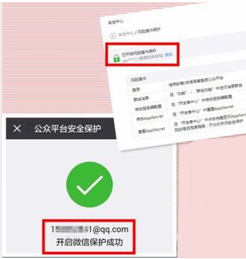 如何开启微信公众号风险操作保护