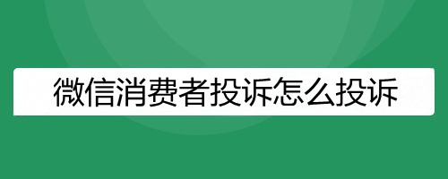 微信消费者投诉怎么投诉